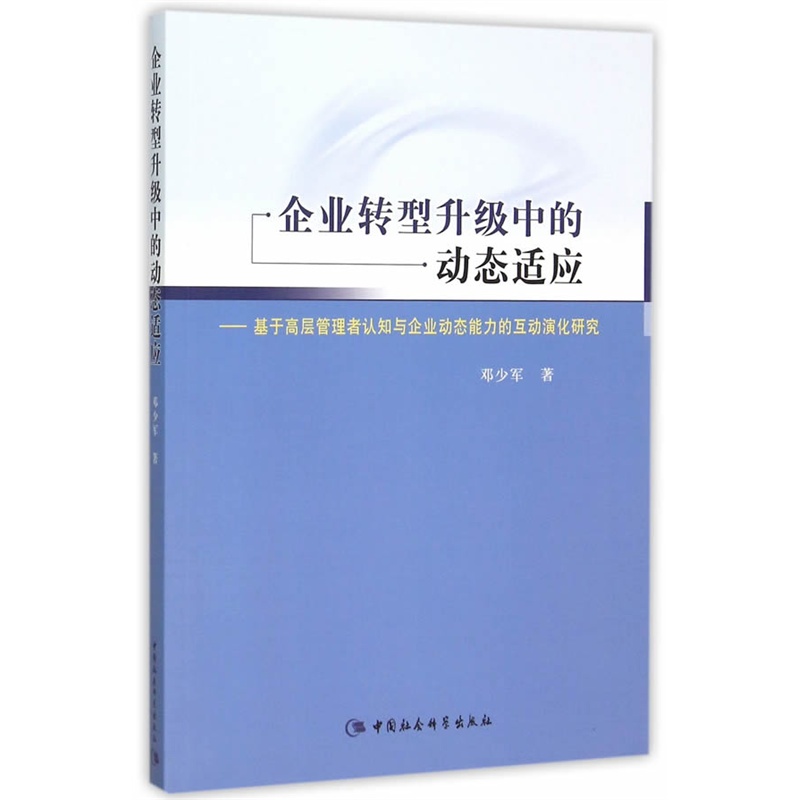 企业转型升级中的动态适应-基于高层管理者认知与企业动态能力的互动演化研究