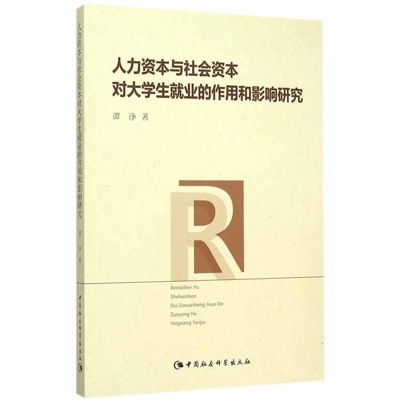 人力资本与社会资本对大学生就业的作用和影响研究