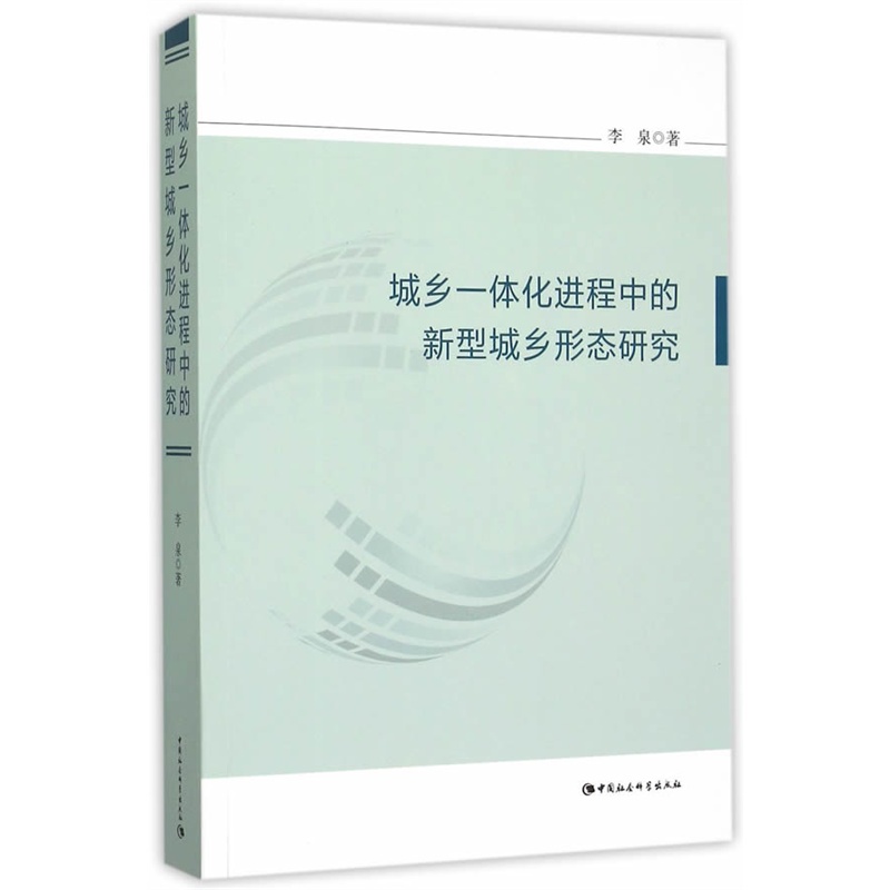 城乡一体化进程中的新型城乡形态研究