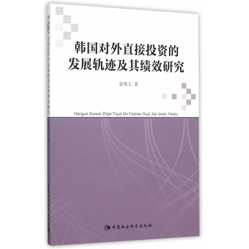 韩国对外直接投资的发展轨迹及其绩效研究