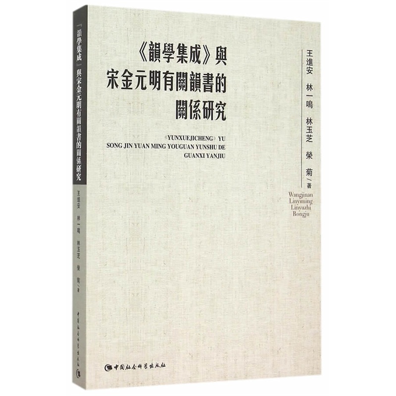 《韵学集成》与宋金元明有关韵书的关系研究