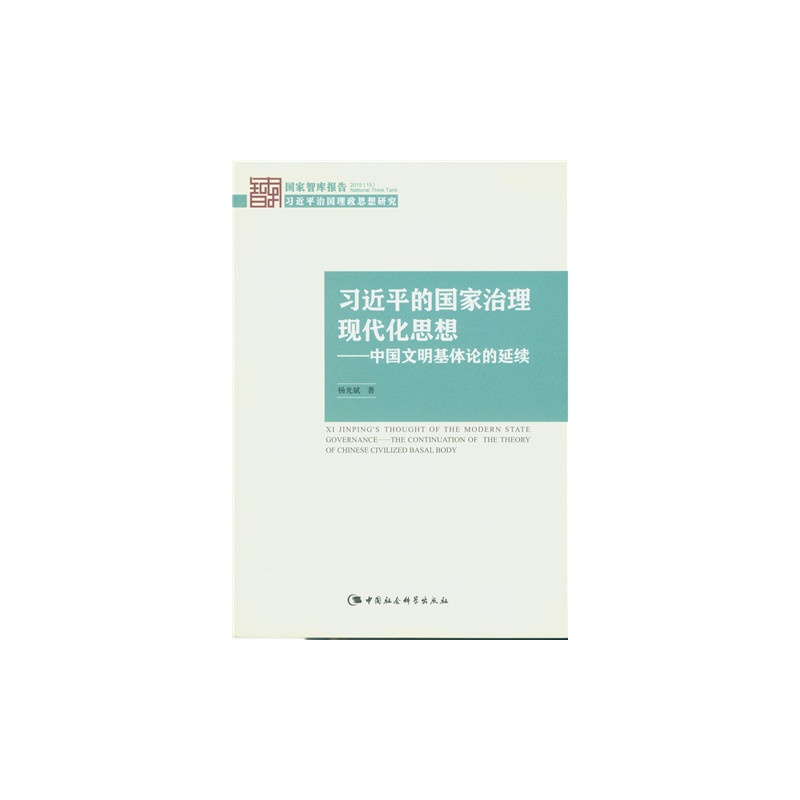 习近平的国家治理现代化思想-中国文明基体论的延续