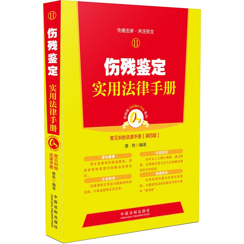 伤残鉴定实用法律手册(第四版)