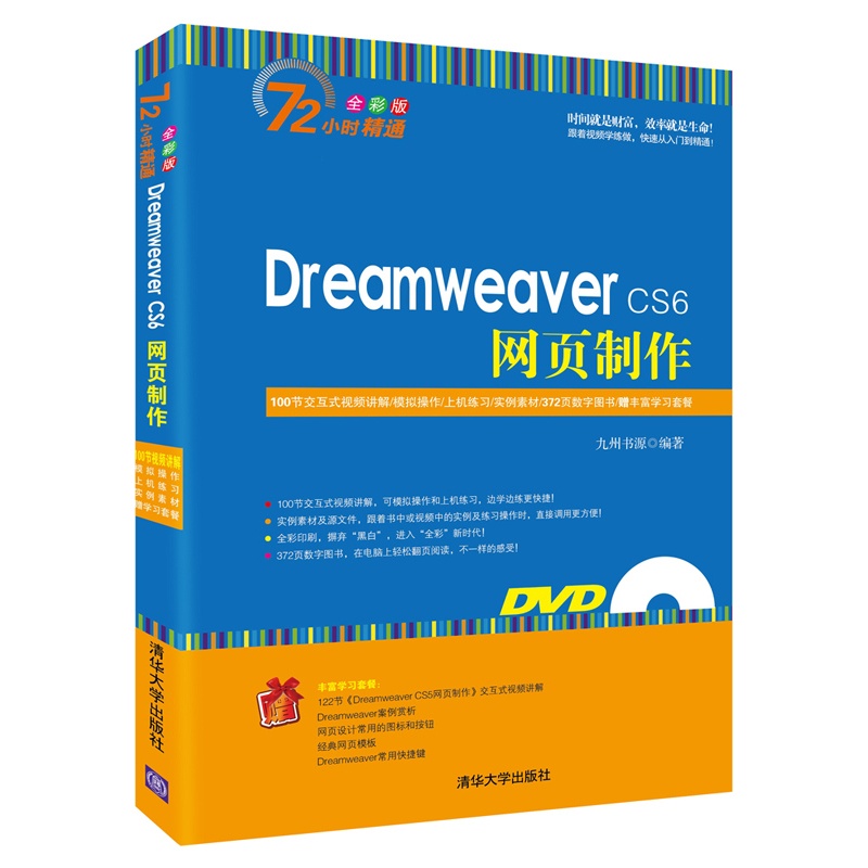 Dreamweaver CS6网页制作-72小时精通-全彩版-(附DVD光盘1张)