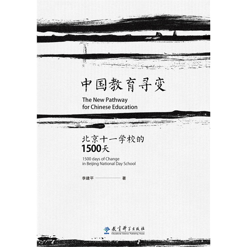 源创图书  中国教育寻变-北京十一学校的1500天