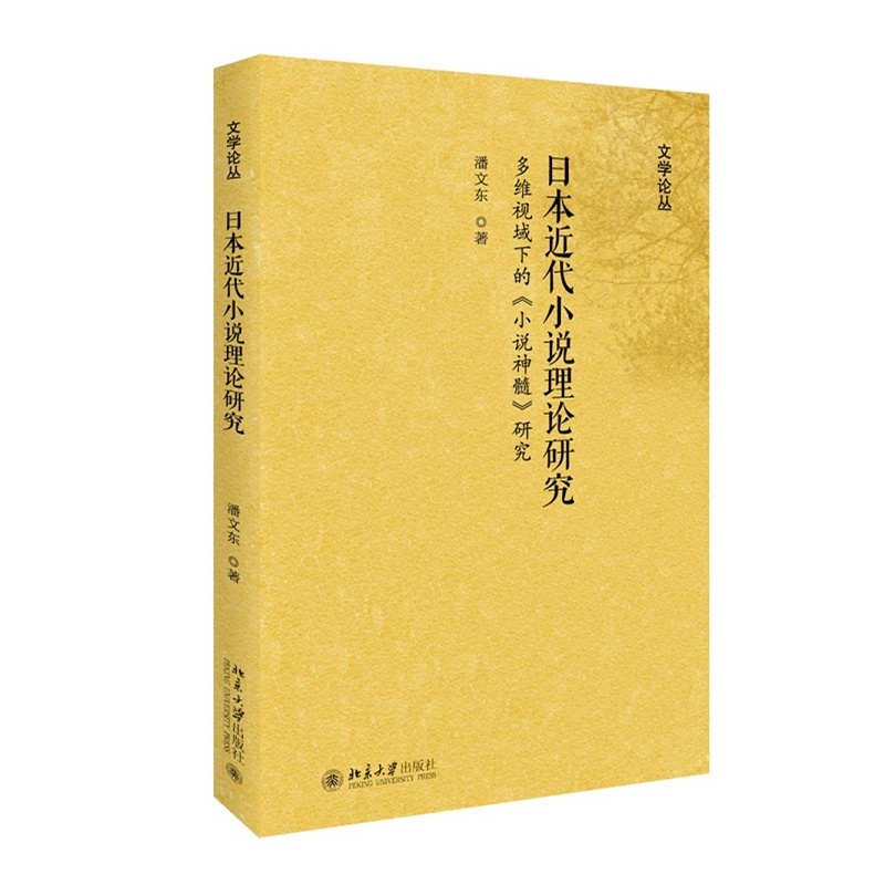 日本近代小说理论研究-多维视域下的《小说神髓》研究