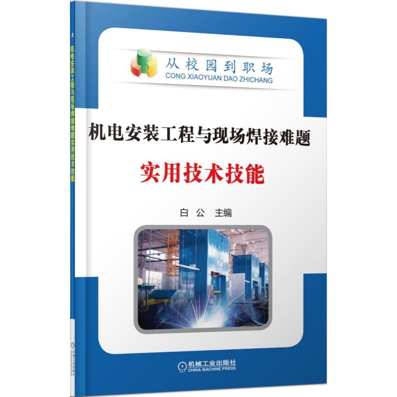 机电安装工程与现场焊接难题实用技术技能