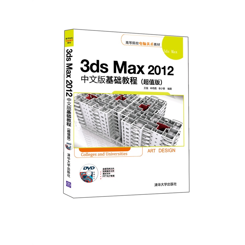 3ds Max 2012中文版基础教程-(超值版)-附赠光盘