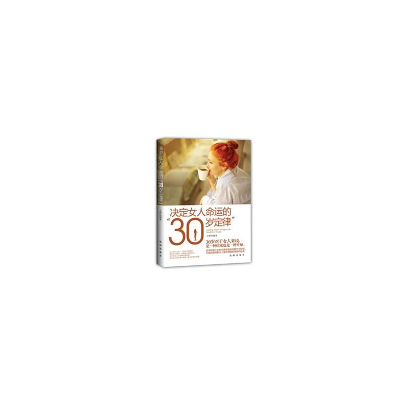决定女人命运的“30岁定律”