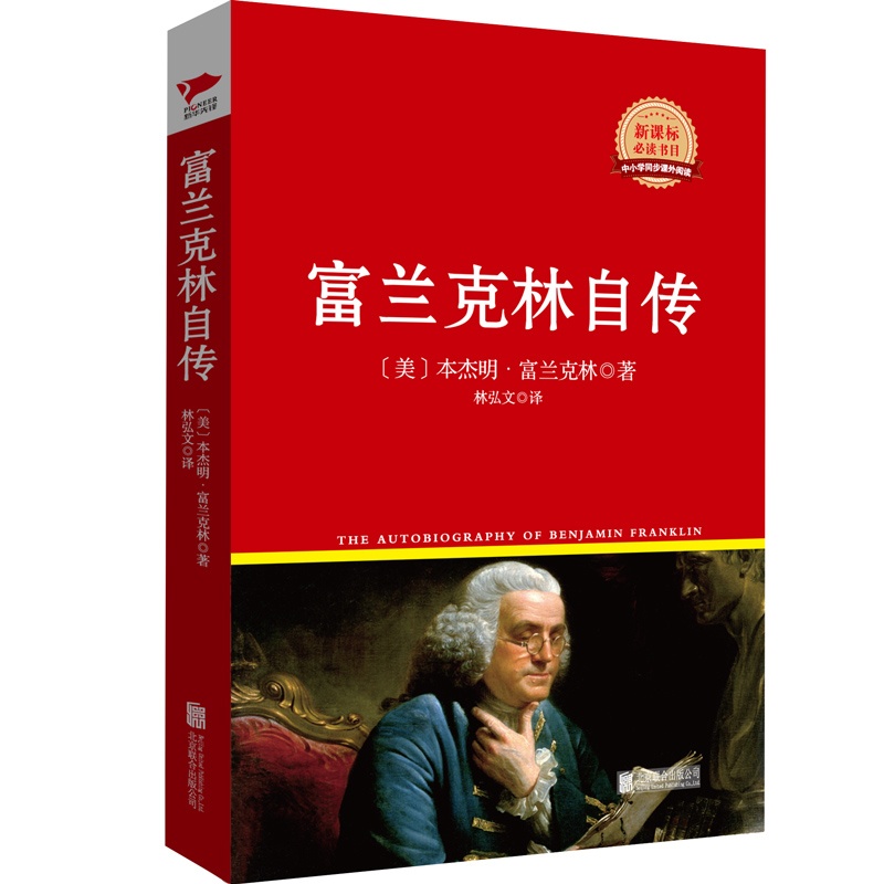 富兰克林自传