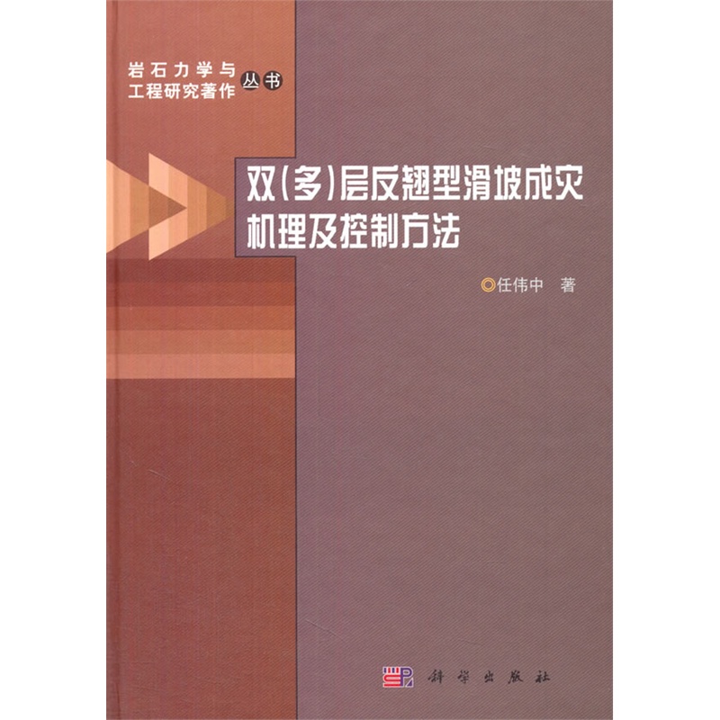 双(多)层反翘型滑坡成灾机理及控制方法