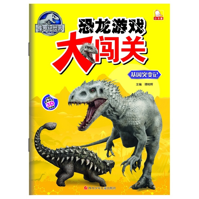 基因突变记-侏罗纪世界恐龙大闯关