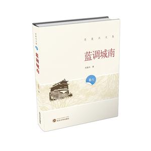 蓝调城南-肖复兴文集-卷六