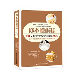 你不懂蛋糕:231个烘焙中常见问题Q&A