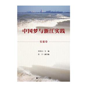 党建卷-中国梦与浙江实践