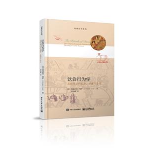 饮食行为学-文明举止的起源.发展与含义