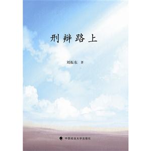 刑辩路上