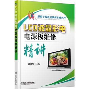 LED液晶彩电电源板维修精讲