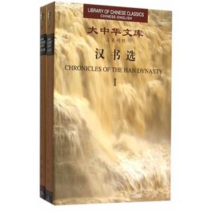 汉书选-大中华文库-(全2卷)-汉英对照