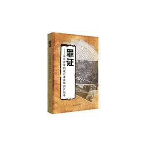 罪证-从东京审判看日本侵华鸦片战争