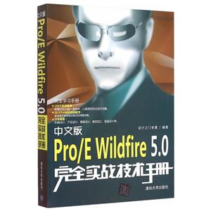 中文版Pro/E Wildfire 5.0完全实战技术手册