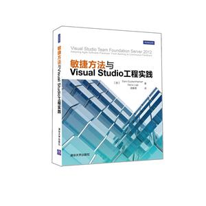 敏捷方法与Visual Studio工程实践