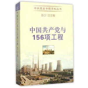 中国共产党与156项工程