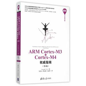 ARM Cortex-M3与Cortex-M4 权威指南-(第3版)