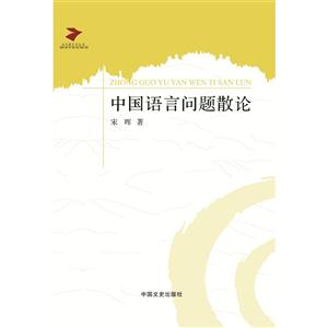 中国语言问题散论