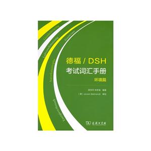 德福/DSH考试词汇手册(环境篇)
