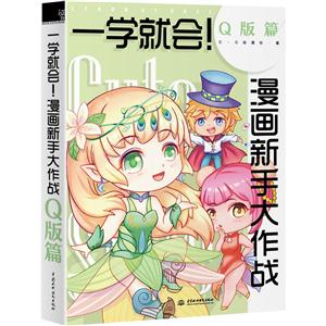 Q版篇-一学就会!漫画新手大作战