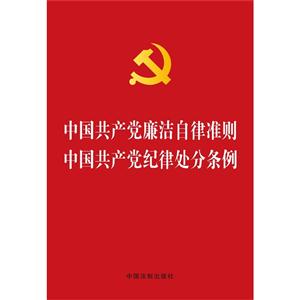 中国共产党廉洁自律准则-中国共产党纪律处分条例