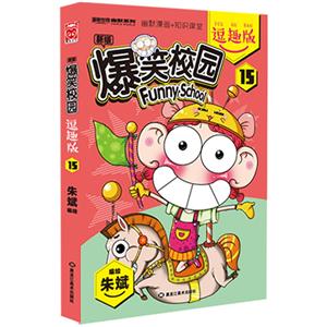 爆笑校园-15-新版-逗趣版