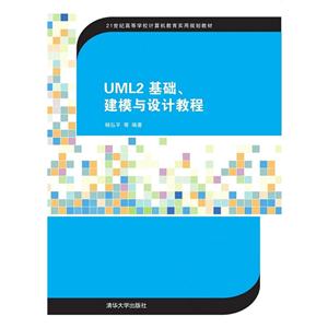 UML2 基础建模与设计教程