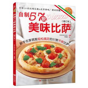 自制57款美味披萨-(修订本)