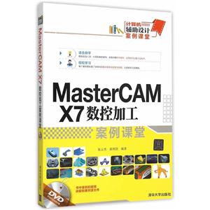 MasterCAM X7数控加工案例课堂-附赠超值视频讲解DVD