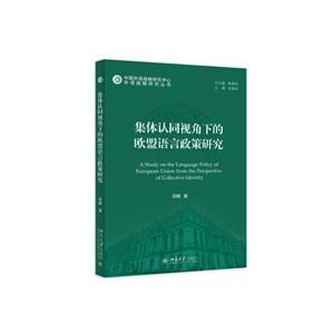 集体认同视角下的欧盟语言政策研究