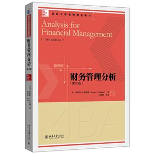 财务管理分析-(第10版)-翻译版