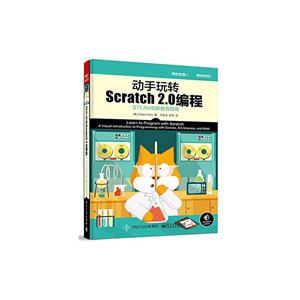 动手玩转Scratch 2.0编程-STEAM创新教育指南