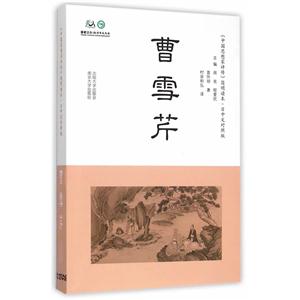 曹雪芹-《中国思想家评传》简明读本.日中文对照版