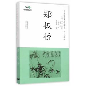 郑板桥-《中国思想家评传》简明读本.日中文对照版