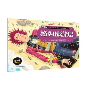 格列佛游记-意大利绘本.世界十大经典故事-3-注音版