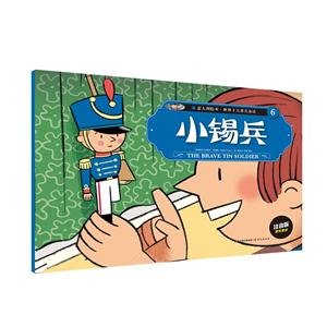 小锡兵-意大利绘本.世界十大著名童话-6-注音版