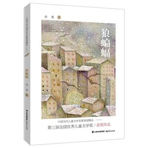 狼蝙蝠-中國當代兒童文學名家原創(chuàng)精品(伴讀本)