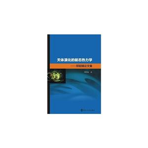 天体演化的能态热力学-邓昭镜论文集