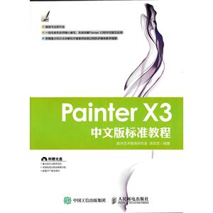 Painter X3中文版标准教程-(附光盘)