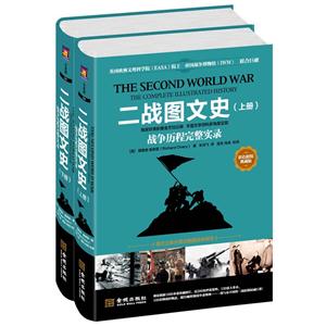 二战图文史-战争历程完整实录-(上下册)