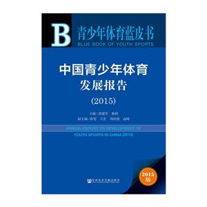 015-中国青少年体育发展报告-2015版"