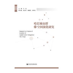 哈长城市群的空间演化研究