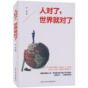 人对了.世界就对了